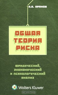 А. А. Арямов - Общая теория риска. Юридический, экономический и психологический анализ