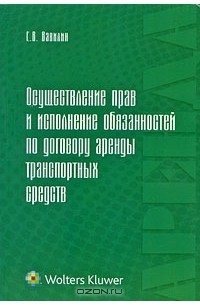 Е. В. Вавилин - Осуществление прав и исполнение обязанностей по договору аренды транспортных средств