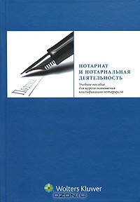Владимир Ярков - Нотариат и нотариальная деятельность