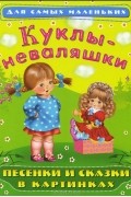 Куклы-неваляшки. Песенки и сказки в картинках