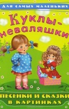 Е. Петрова - Куклы-неваляшки. Песенки и сказки в картинках