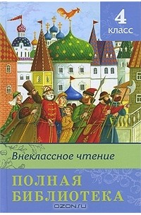 Внеклассное чтение. Полная библиотека. 4 класс