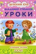 Владимир Степанов - Уроки. Старшая группа. 5-6 лет