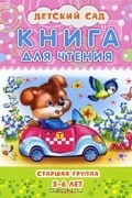 Л. Багина - Книга для чтения. Старшая группа. 5-6 лет
