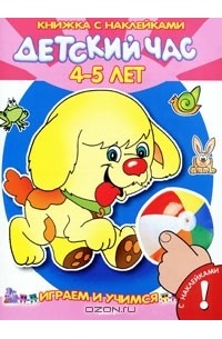 Дарья Гончарова - Детский час. 4-5 лет. Книжка с наклейками