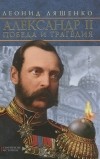 Леонид Ляшенко - Александр II. Победа и трагедия