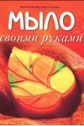 Корнилова В.В. - Мыло своими руками