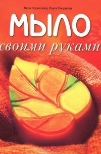 Корнилова В.В. - Мыло своими руками