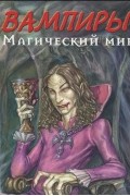 Нестор Баррон - Вампиры. Магический мир