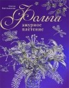 Олеся Емельянова - Фольга. Ажурное плетение