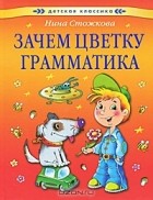 Нина Стожкова - Зачем цветку грамматика