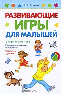 Александр Галанов - Развивающие игры для малышей