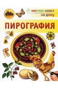 Стефан Пул - Пирография