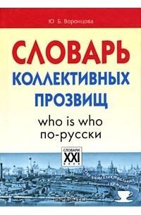 Ю. Б. Воронцова - Словарь коллективных прозвищ