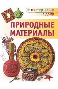 Т. А. Свешникова - Природные материалы