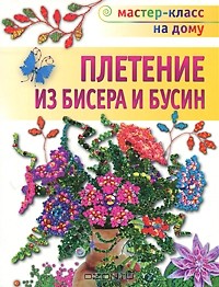 Н. С. Бульба - Плетение из бисера и бусин