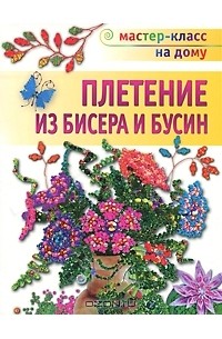 Н. С. Бульба - Плетение из бисера и бусин