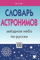 Мария Рут - Словарь астронимов. Звездное небо по-русски