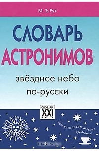 Мария Рут - Словарь астронимов. Звездное небо по-русски