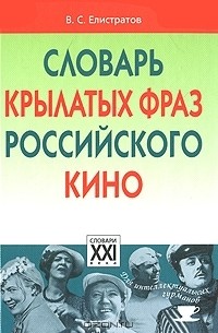 В. С. Елистратов - Словарь крылатых фраз российского кино