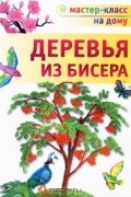 Ольга Гулидова - Деревья из бисера