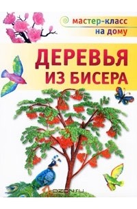 Ольга Гулидова - Деревья из бисера