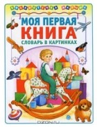Наталья Бурмисова - Моя первая книга. Словарь в картинках