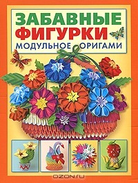 Т. Н. Проснякова - Забавные фигурки. Модульное оригами