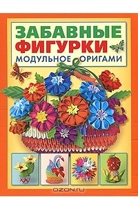 Забавные фигурки. Модульное оригами