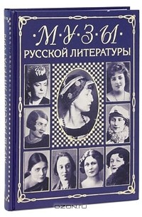 Владимир Бабенко - Музы русской литературы