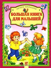  - Большая книга для малышей (сборник)