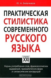 Ю. А. Бельчиков - Практическая стилистика современного русского языка