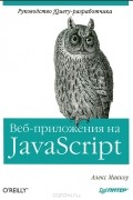 Алекс Маккоу - Веб-приложения на JavaScript
