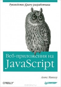 Алекс Маккоу - Веб-приложения на JavaScript