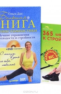 Ольга Дан - Рецепт идеального веса (комплект из 2 книг + DVD-ROM)