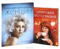 Евгения Пастернак - Все о цифровой фотографии для женщин (комплект из 2 книг)
