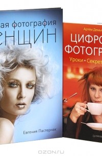 Евгения Пастернак - Все о цифровой фотографии для женщин (комплект из 2 книг)