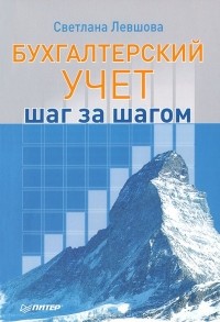 Светлана Левшова - Бухгалтерский учет. Шаг за шагом