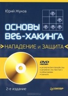 Юрий Жуков - Основы веб-хакинга. Нападение и защита (+ DVD-ROM)