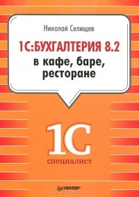 Николай Селищев - 1С:Бухгалтерия 8.2 в кафе, баре, ресторане
