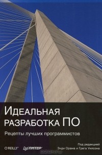 Энди Орам - Идеальная разработка ПО. Рецепты лучших программистов