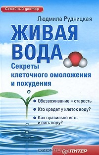 Людмила Рудницкая - Живая вода. Секреты клеточного омоложения и похудения