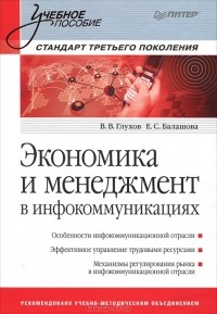  - Экономика и менеджмент в инфокоммуникациях