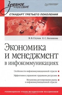  - Экономика и менеджмент в инфокоммуникациях