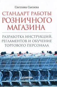 Стандарт работы розничного магазина. Разработка инструкций, регламентов и обучение торгового персонала