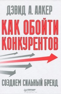 Как обойти конкурентов. Создаем сильный бренд