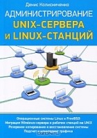 Денис Колисниченко - Администрирование Unix-сервера и Linux-станций