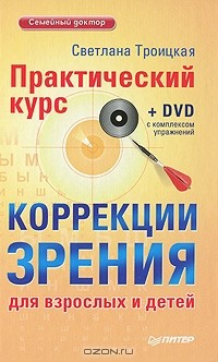 Светлана Троицкая - Практический курс коррекции зрения для взрослых и детей (+ DVD-ROM)