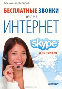 А. Днепров - Бесплатные звонки через Интернет. Skype и не только
