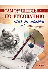 А. Тимохович - Самоучитель по рисованию. Шаг за шагом (+ CD-ROM)